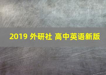 2019 外研社 高中英语新版